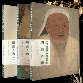 Портреты династий Мин и Цин / Рисунки I и II: коллекция классических китайских картин Серии Art Book 8K